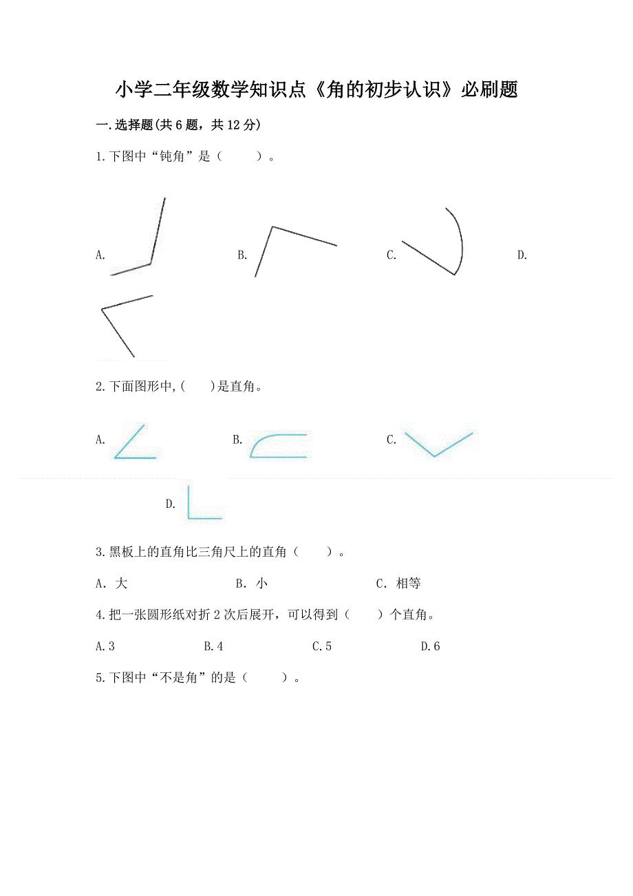 小学二年级数学知识点《角的初步认识》必刷题及参考答案【模拟题】.docx_第1页