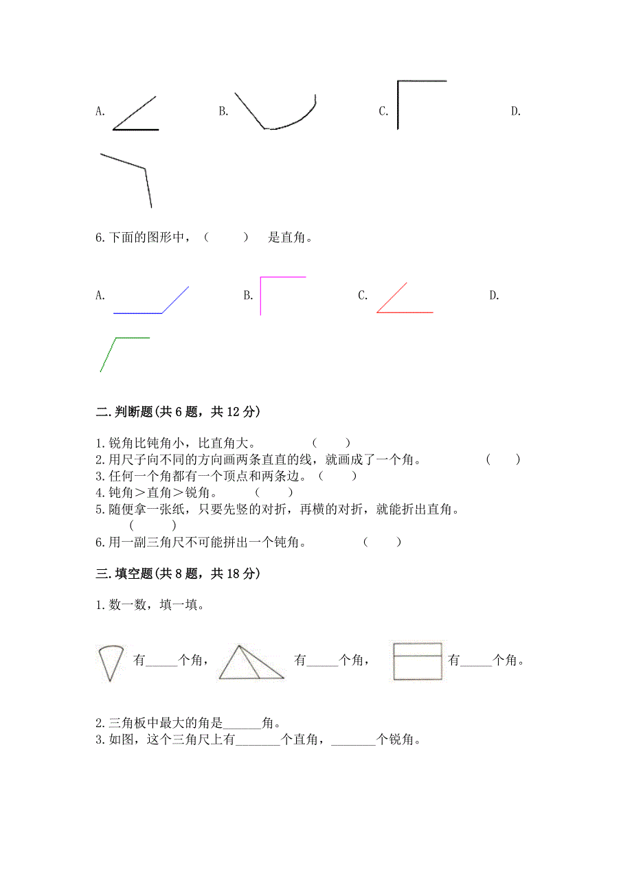 小学二年级数学知识点《角的初步认识》必刷题及参考答案【模拟题】.docx_第2页