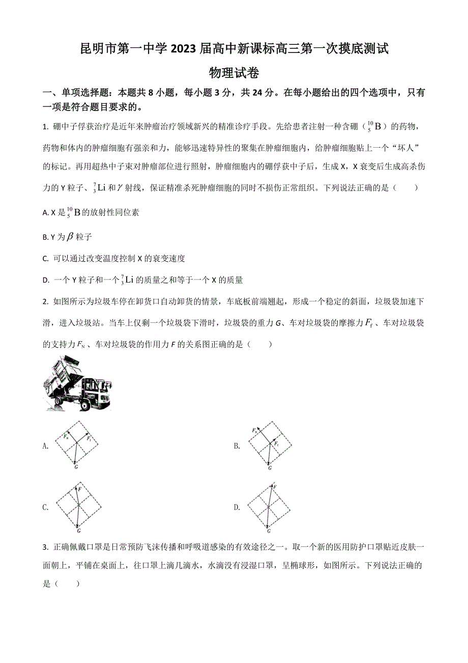 云南省昆明市第一中学2023届高三上学期第一次摸底测试物理试题 WORD版含答案.doc_第1页