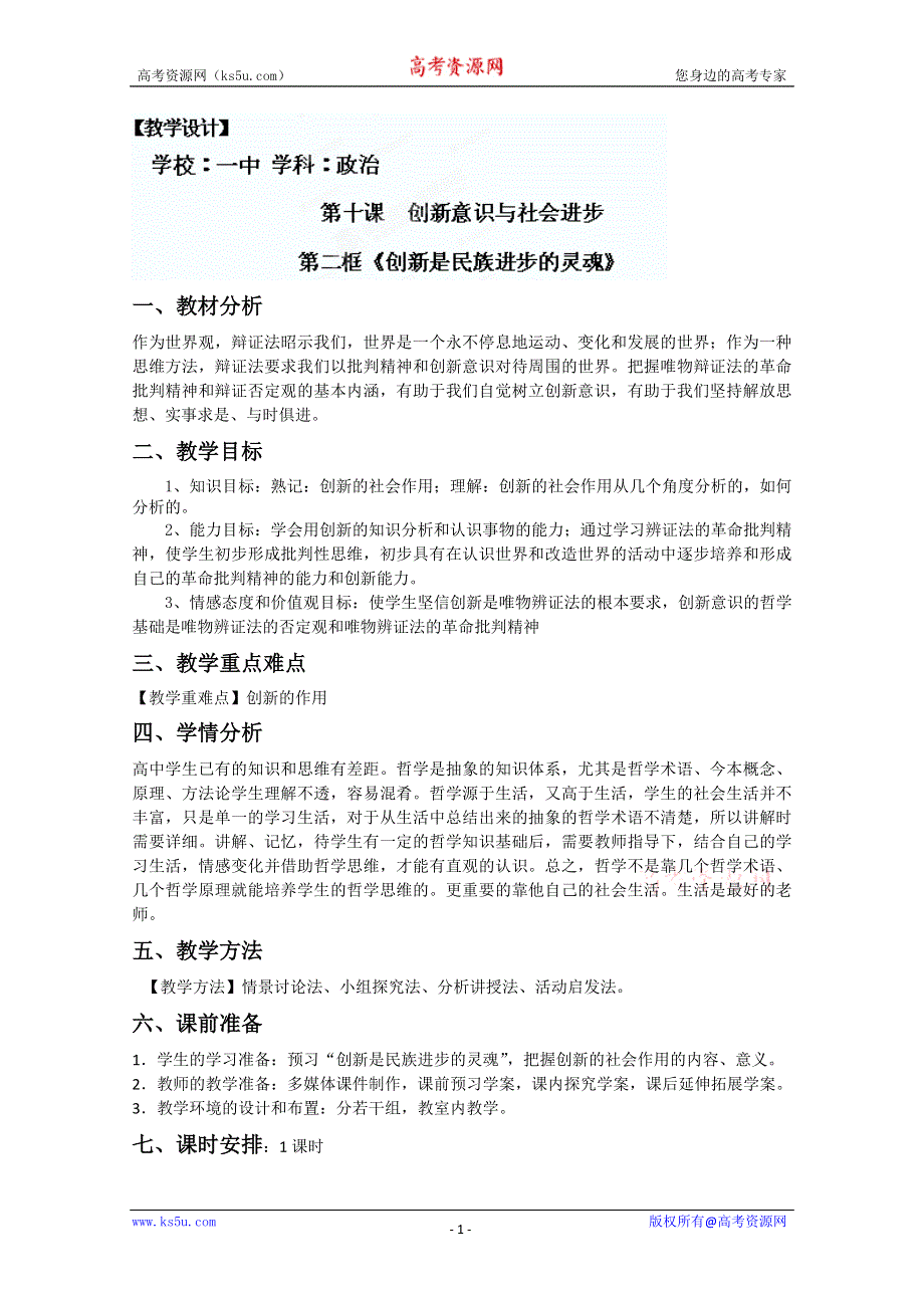 2013学年山东省临清一中高二政治教案（必修4）：10.2《创新是民族进步的灵魂》.doc_第1页