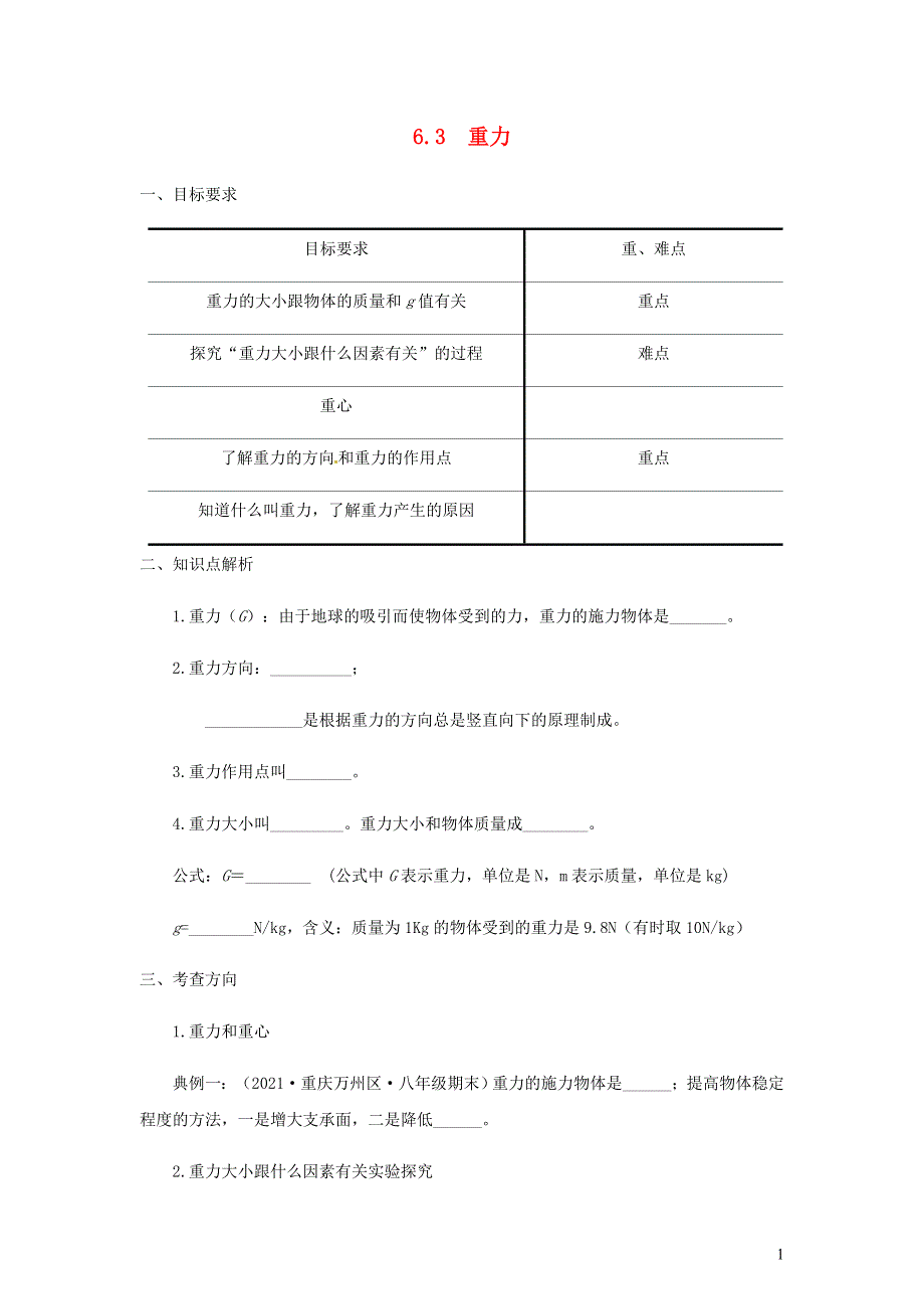 2020-2021学年八年级物理下册 6.3重力辅导讲义（新版）粤教沪版.docx_第1页