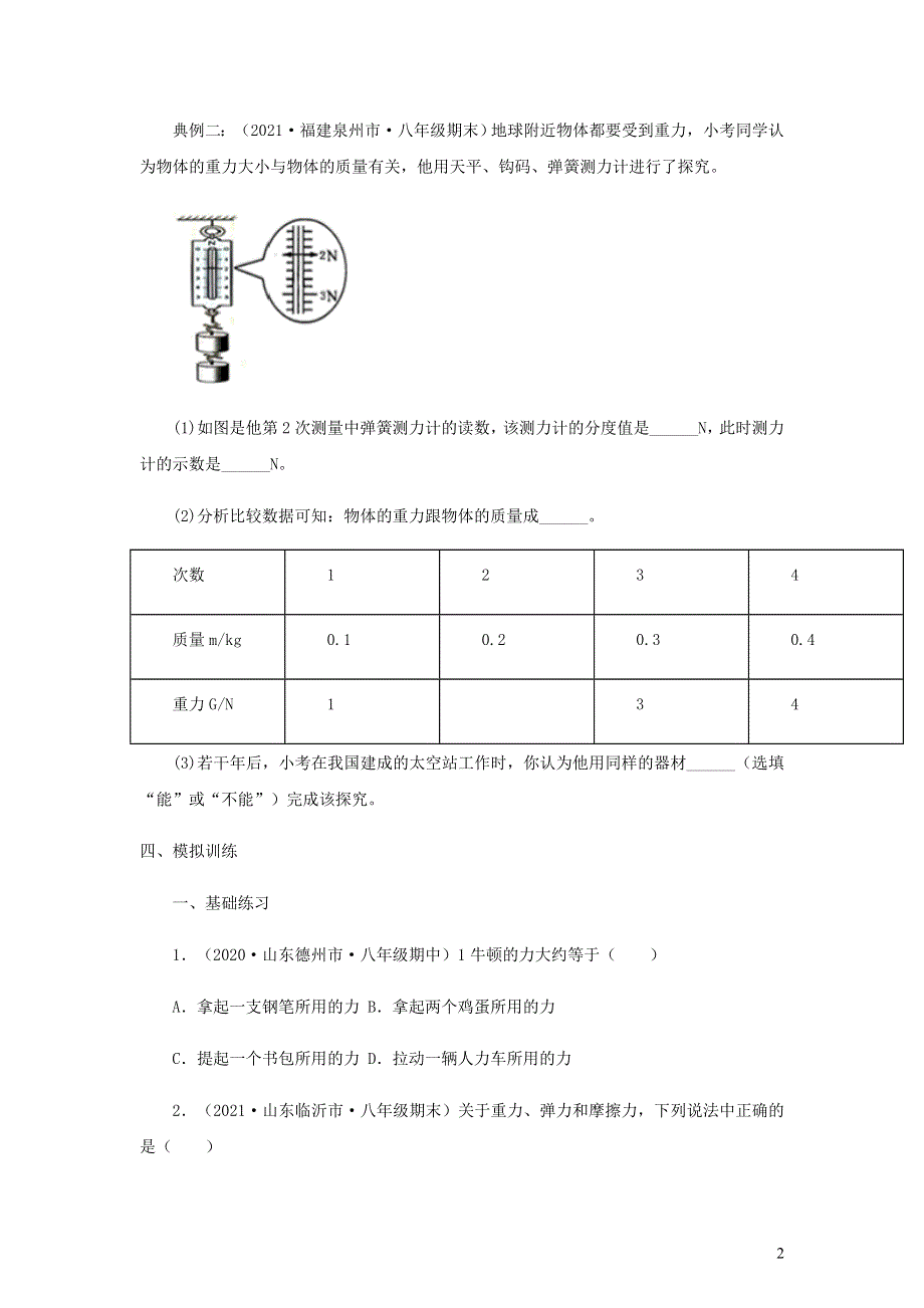 2020-2021学年八年级物理下册 6.3重力辅导讲义（新版）粤教沪版.docx_第2页