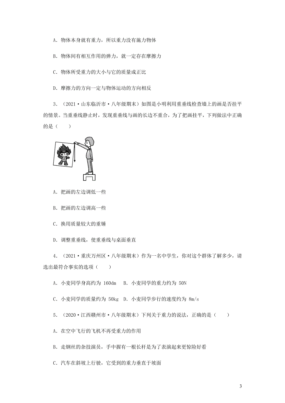 2020-2021学年八年级物理下册 6.3重力辅导讲义（新版）粤教沪版.docx_第3页