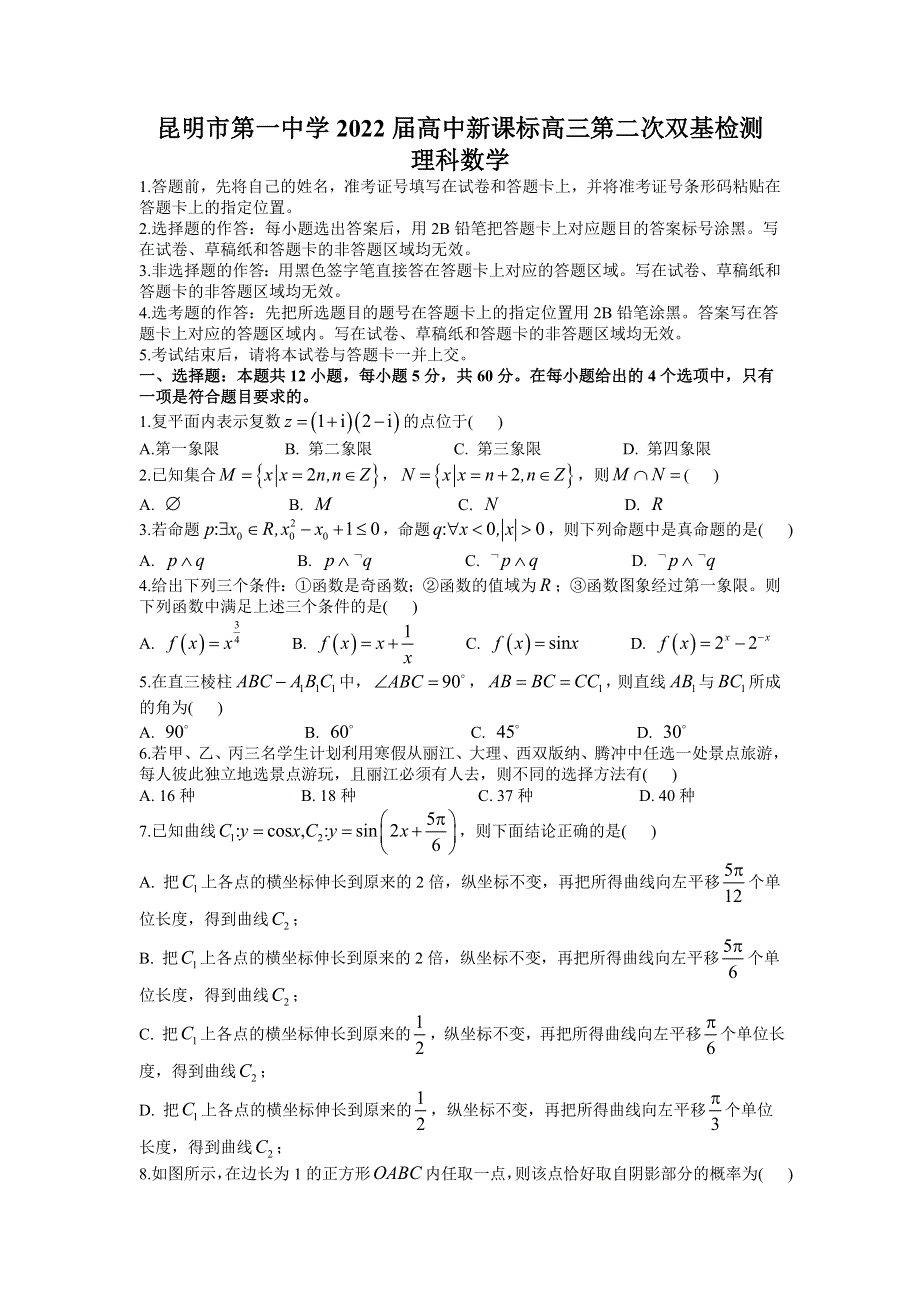 云南省昆明市第一中学2022届高三上学期第二次双基检测数学（理）试题 WORD版含答案.doc_第1页