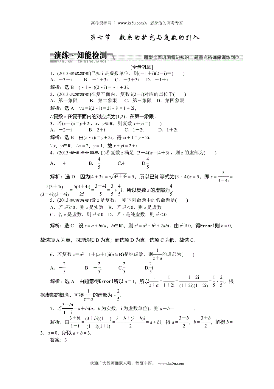 《创新方案》2015高考数学（理）一轮知能检测：第9章 第7节　数系的扩充与复数的引入.doc_第1页