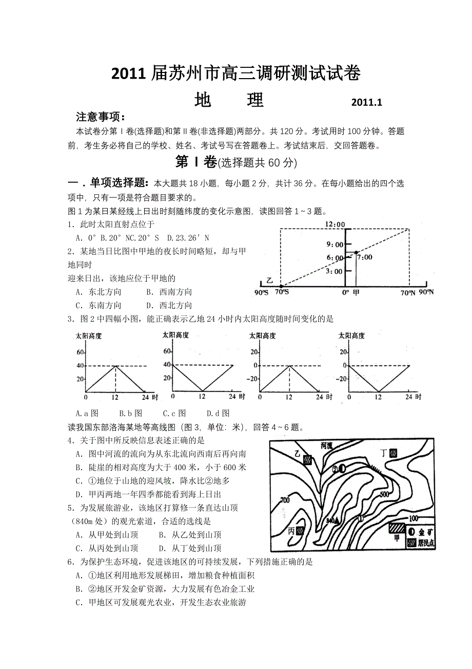 2011届苏州市高三调研测试试卷（地理）.doc_第1页