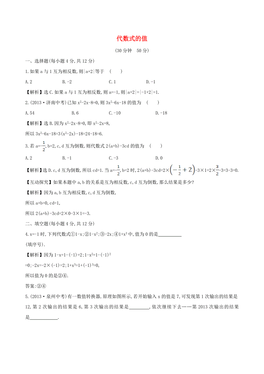 七年级数学上册 第2章 整式加减（代数式的值）练习 （新版）沪科版.doc_第1页