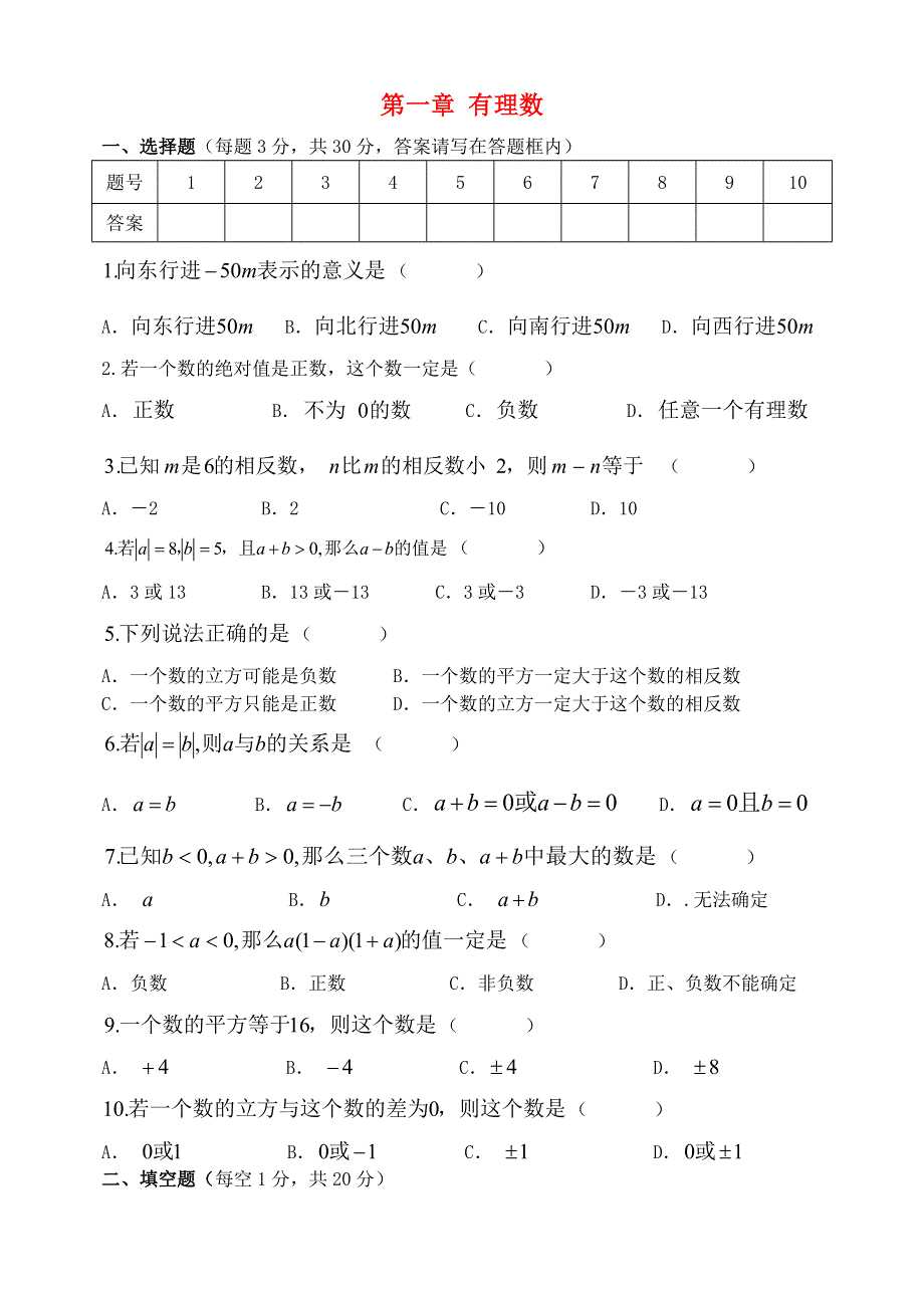 七年级数学上册 第1章 有理数单元综合测验 （新版）沪科版.doc_第1页