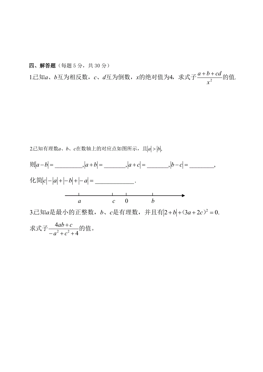 七年级数学上册 第1章 有理数单元综合测验 （新版）沪科版.doc_第3页