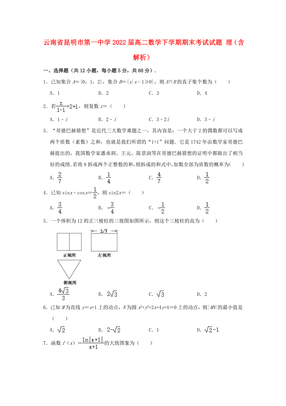 云南省昆明市第一中学2022届高二数学下学期期末考试试题 理（含解析）.doc_第1页