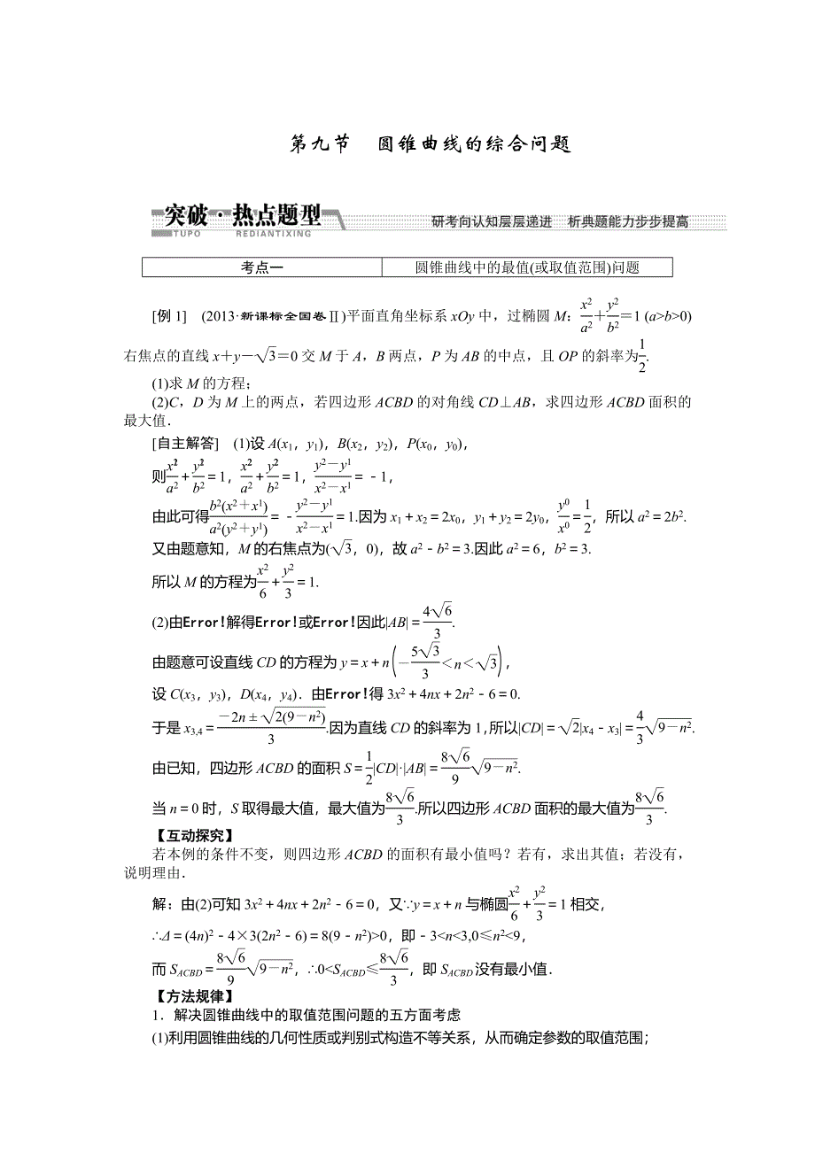 《创新方案》2015高考数学（理）一轮突破热点题型：第8章 第9节　圆锥曲线的综合问题.doc_第1页