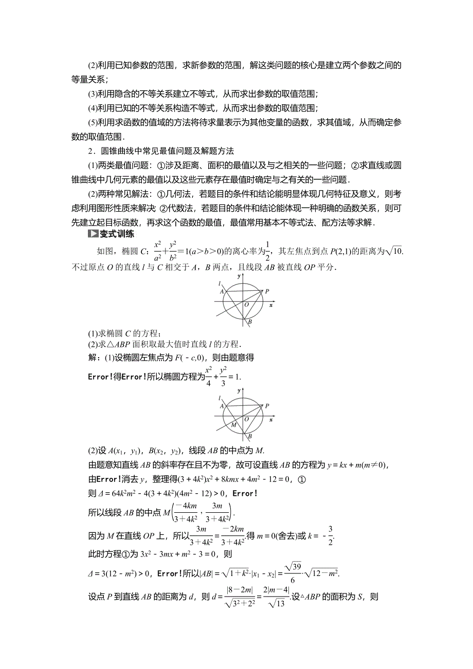 《创新方案》2015高考数学（理）一轮突破热点题型：第8章 第9节　圆锥曲线的综合问题.doc_第2页