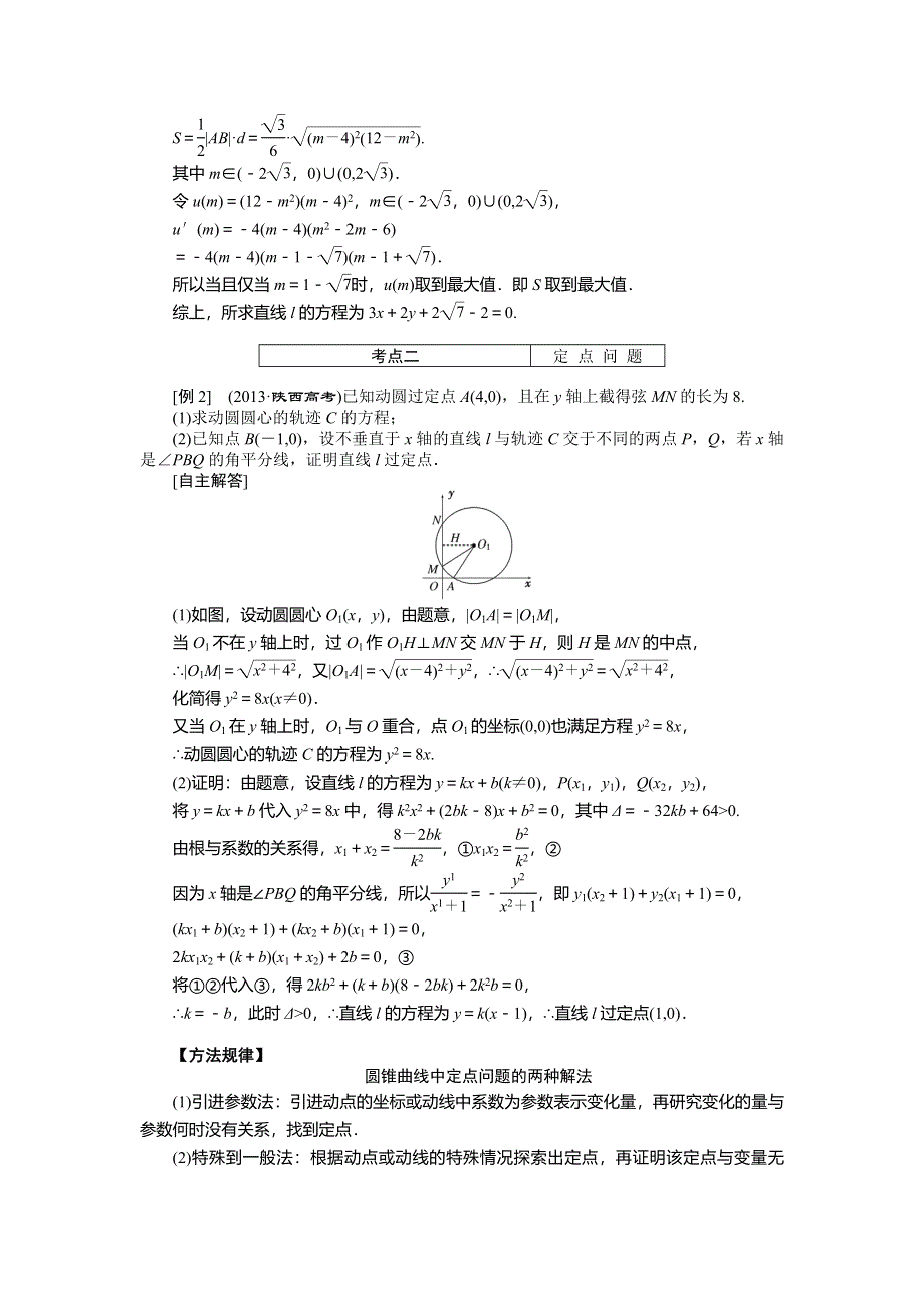 《创新方案》2015高考数学（理）一轮突破热点题型：第8章 第9节　圆锥曲线的综合问题.doc_第3页