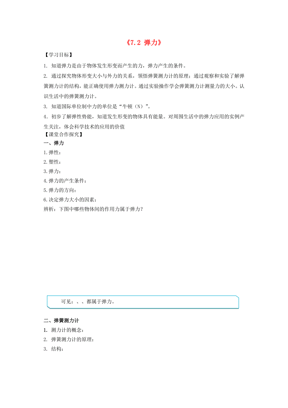 2020-2021学年八年级物理下册 7.2 弹力学案（含解析）（新版）新人教版.docx_第1页