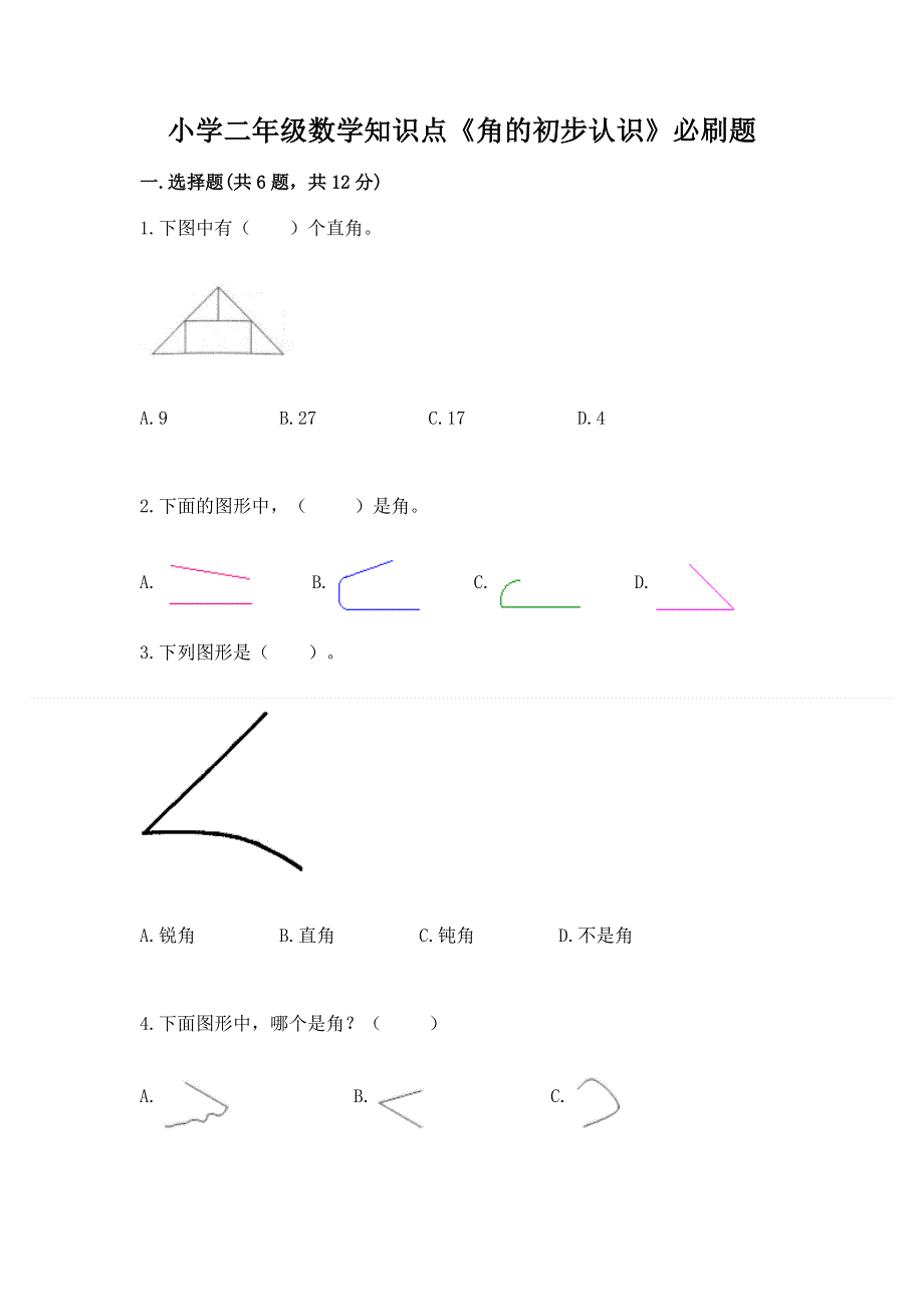 小学二年级数学知识点《角的初步认识》必刷题及1套参考答案.docx_第1页