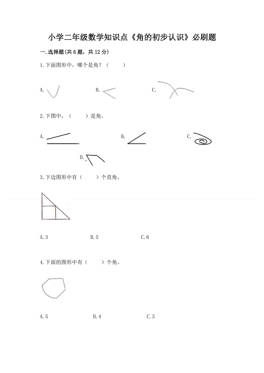 小学二年级数学知识点《角的初步认识》必刷题及参考答案【研优卷】.docx_第1页