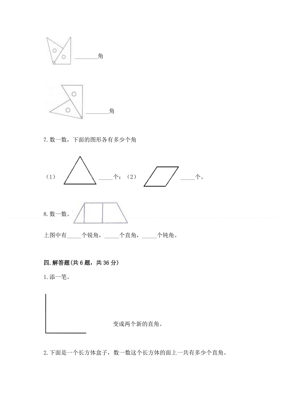 小学二年级数学知识点《角的初步认识》必刷题及参考答案【满分必刷】.docx_第3页