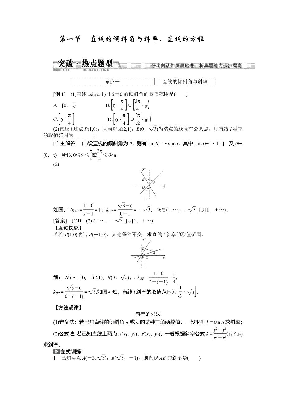 《创新方案》2015高考数学（理）一轮突破热点题型：第8章 第1节　直线的倾斜角与斜率、直线的方程.doc_第1页