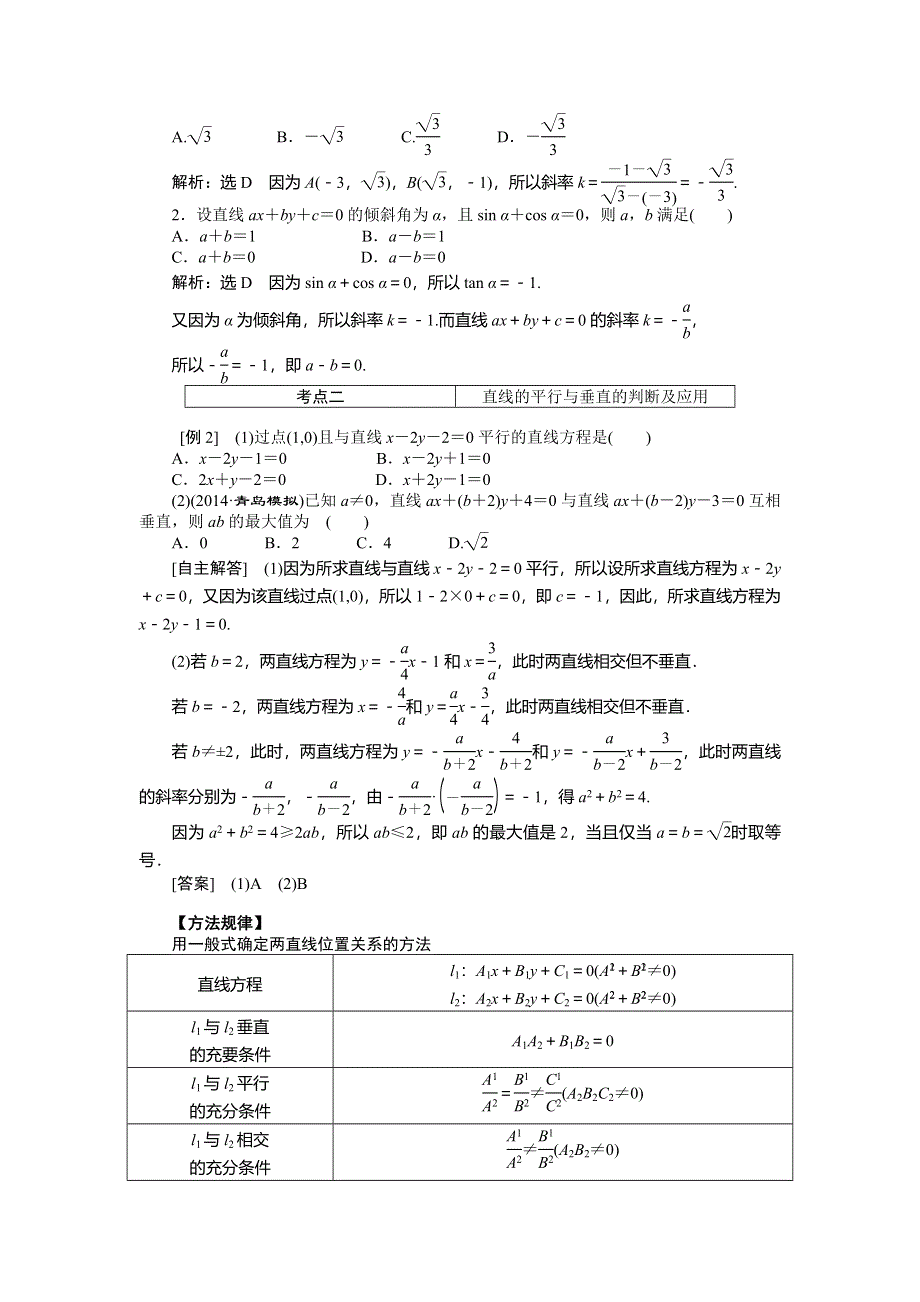 《创新方案》2015高考数学（理）一轮突破热点题型：第8章 第1节　直线的倾斜角与斜率、直线的方程.doc_第2页