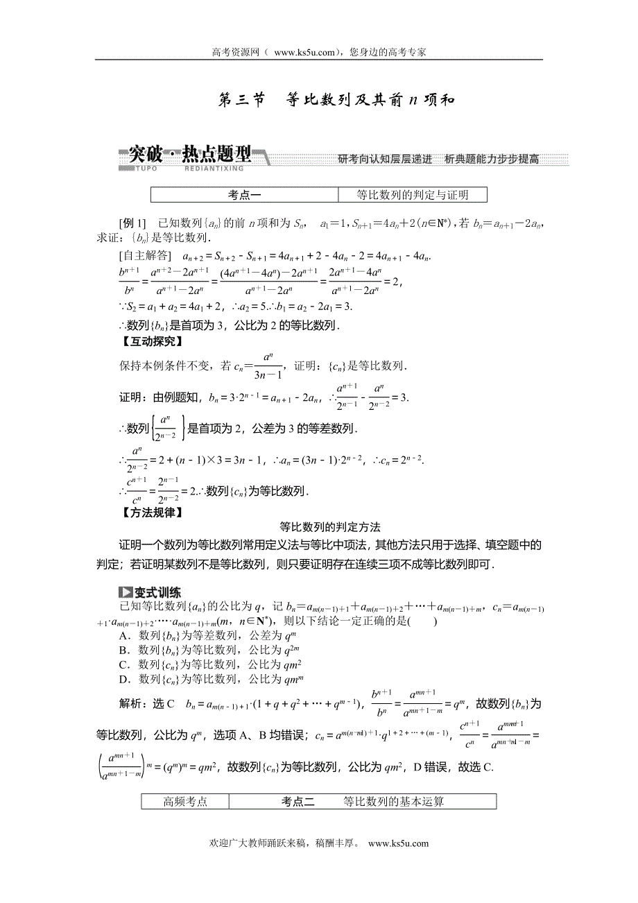 《创新方案》2015高考数学（理）一轮突破热点题型：第5章 第3节　等比数列及其前N项和.doc_第1页