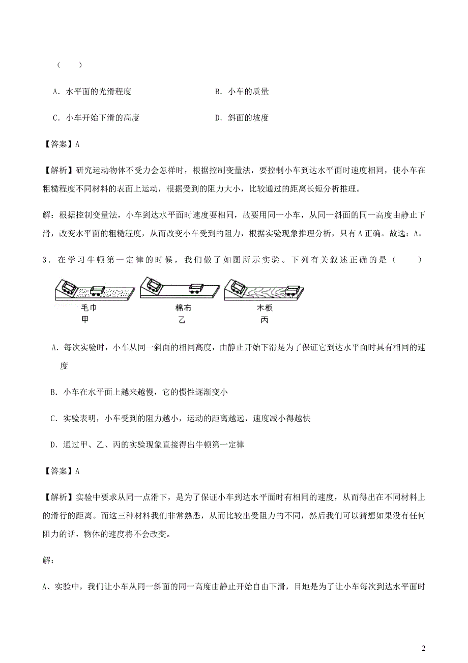 2020-2021学年八年级物理下册 8.1牛顿第一定律同步基础练习（含解析）（新版）新人教版.docx_第2页