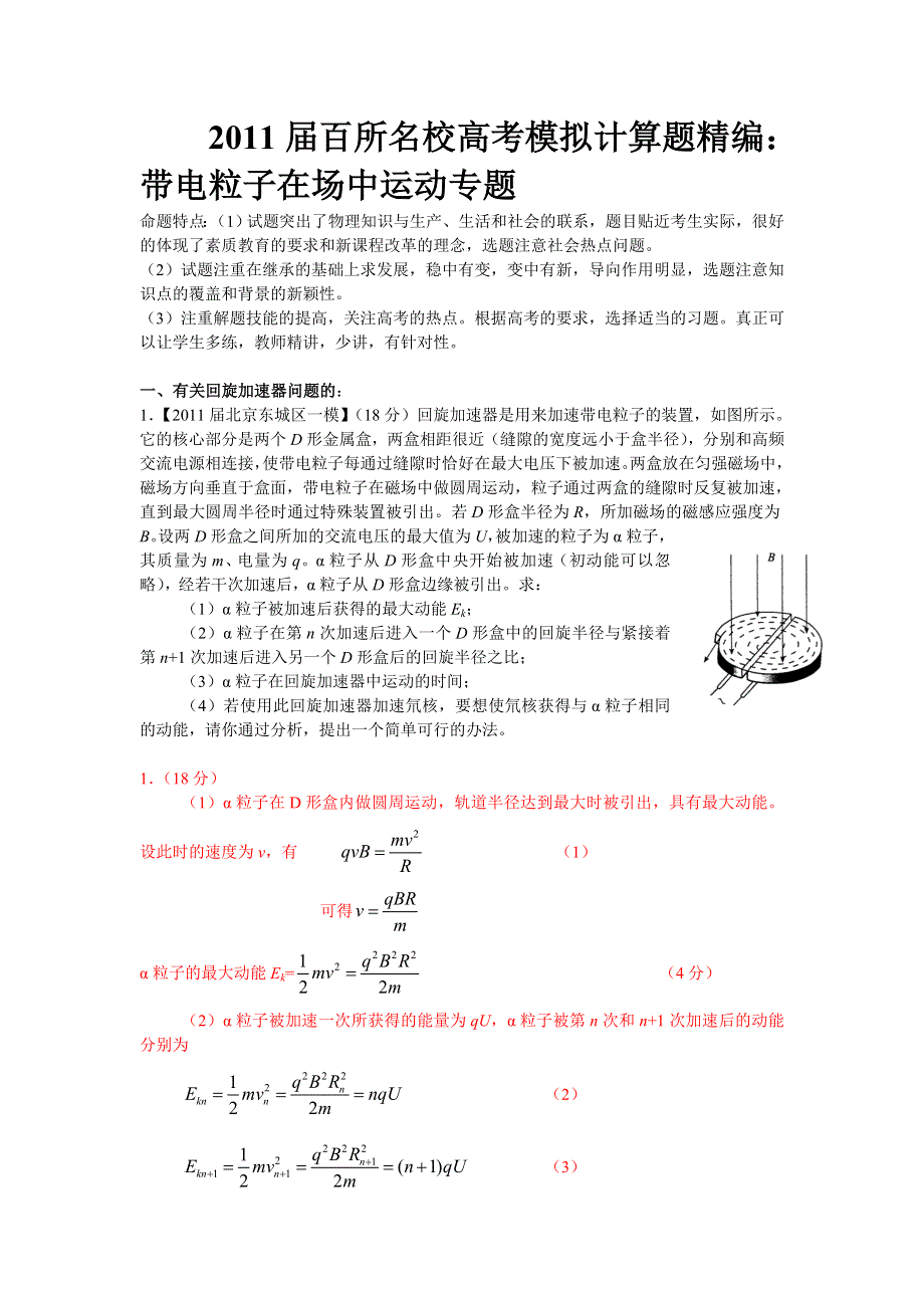 2011届百所名校高考模拟计算题精编：带电粒子在场中运动专题.doc_第1页