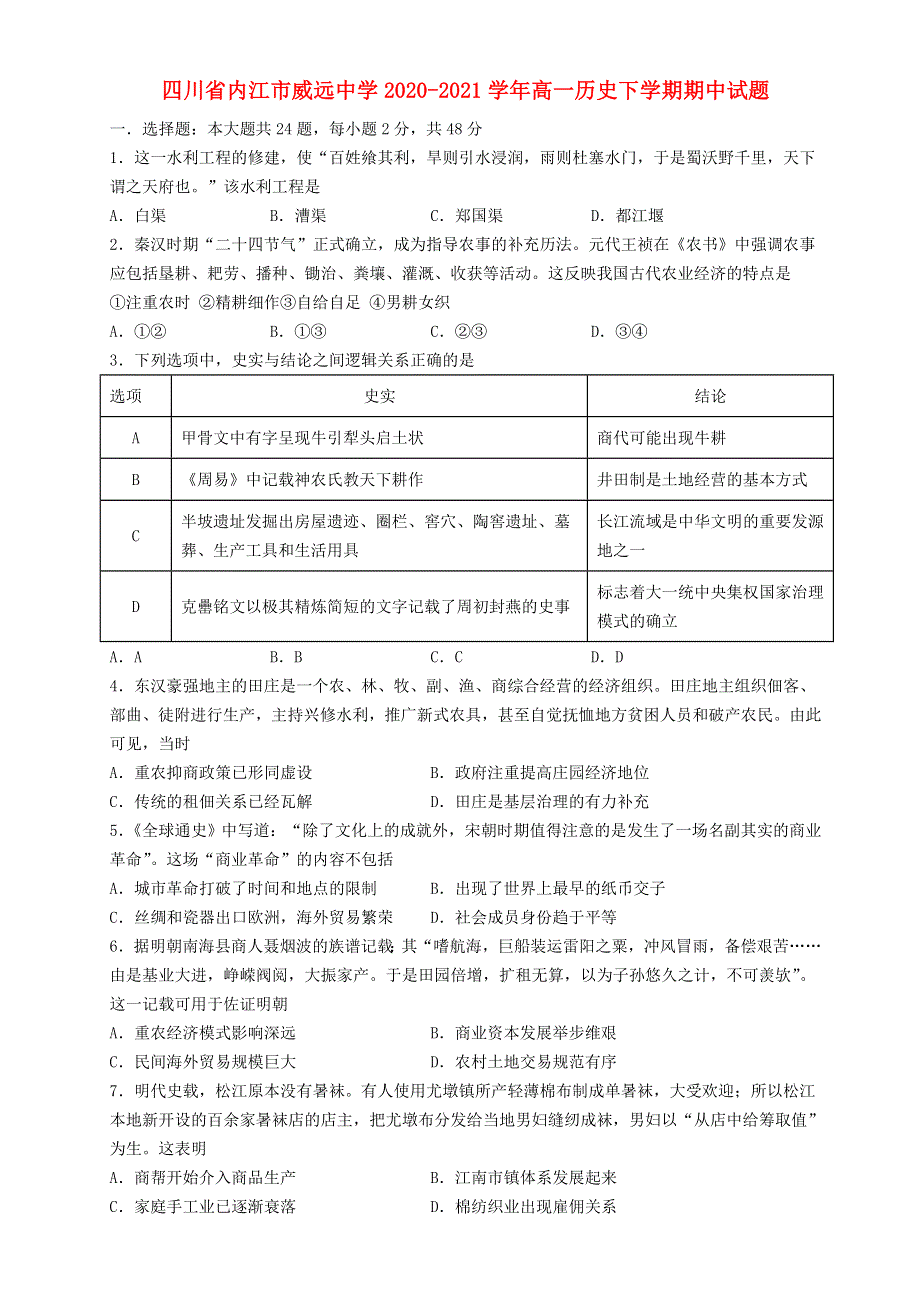 四川省内江市威远中学2020-2021学年高一历史下学期期中试题.doc_第1页