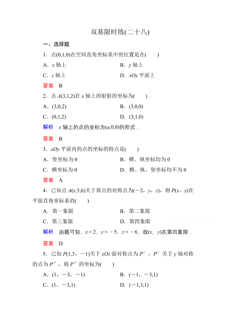 《名师一号》2014-2015学年北师大版高中数学必修2双基限时练28.doc_第1页