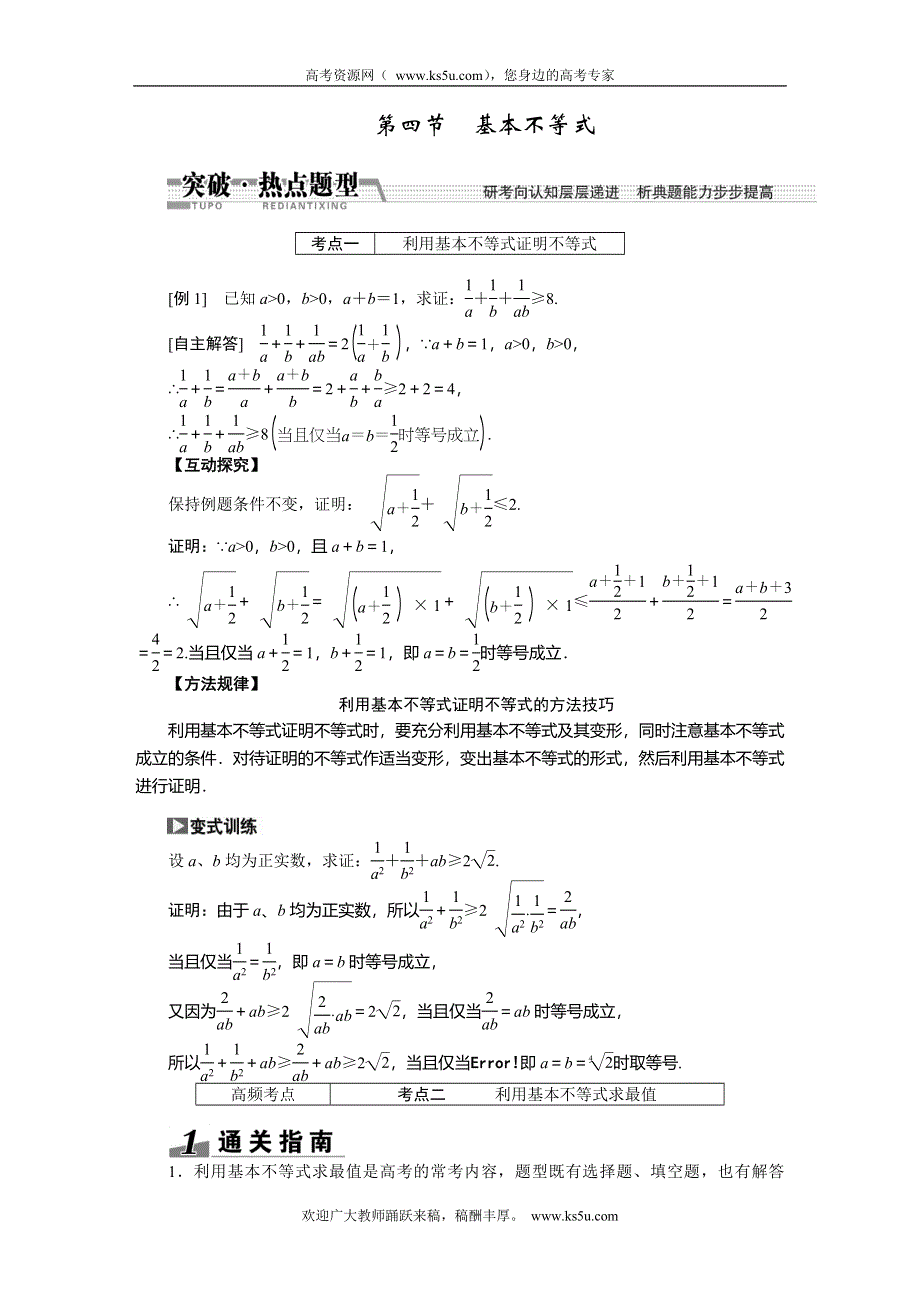 《创新方案》2015高考数学（理）一轮突破热点题型：第6章 第4节　基本不等式.doc_第1页