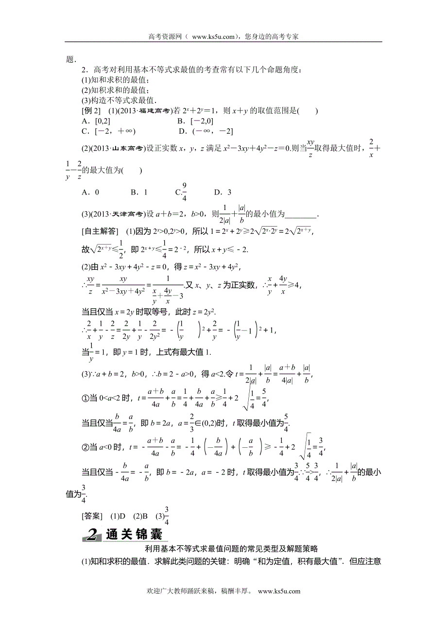 《创新方案》2015高考数学（理）一轮突破热点题型：第6章 第4节　基本不等式.doc_第2页