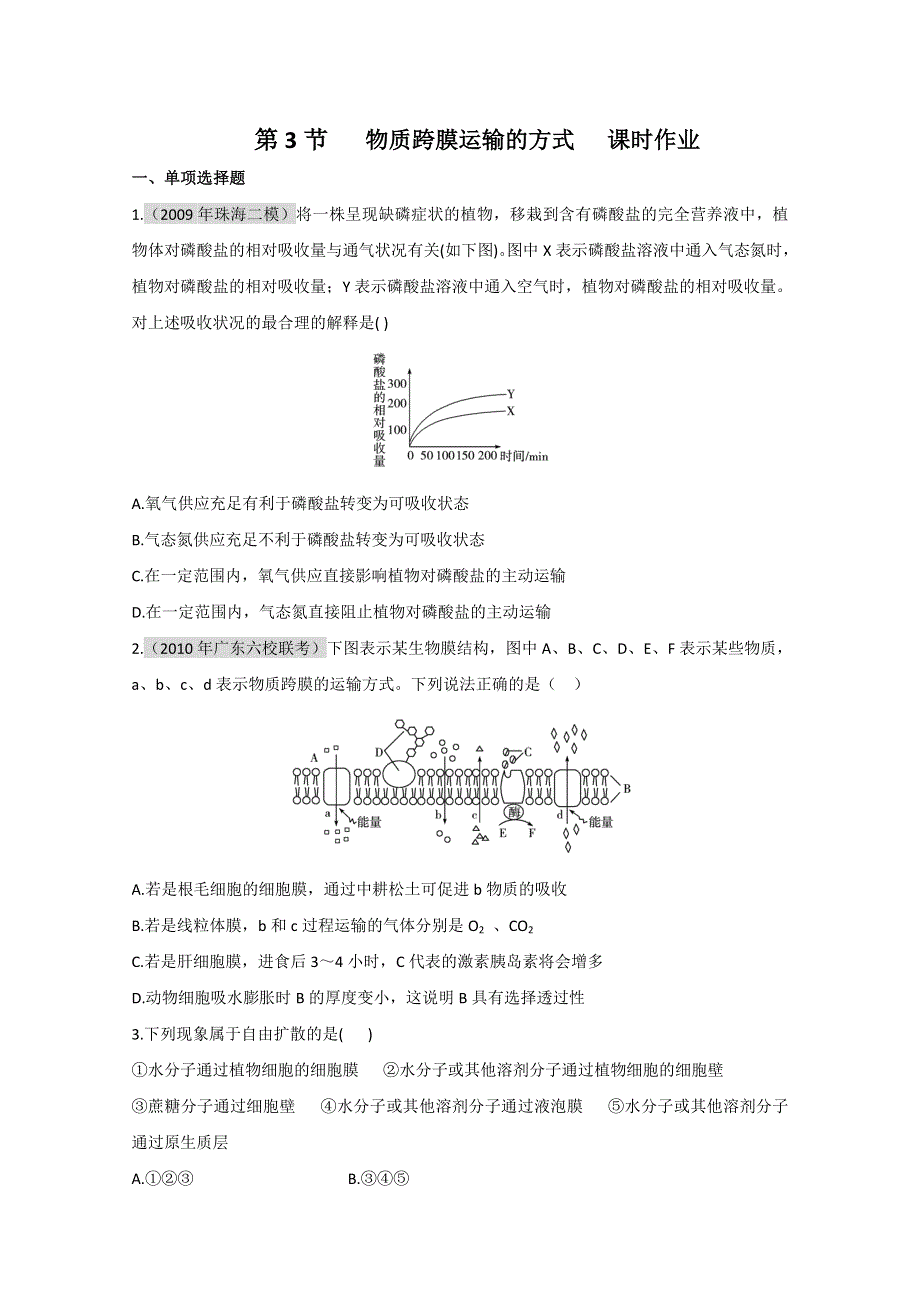 2011届生物高考一轮复习章节配套精练题：必修1 第4章 细胞的物质输入和输出 第3节.doc_第1页