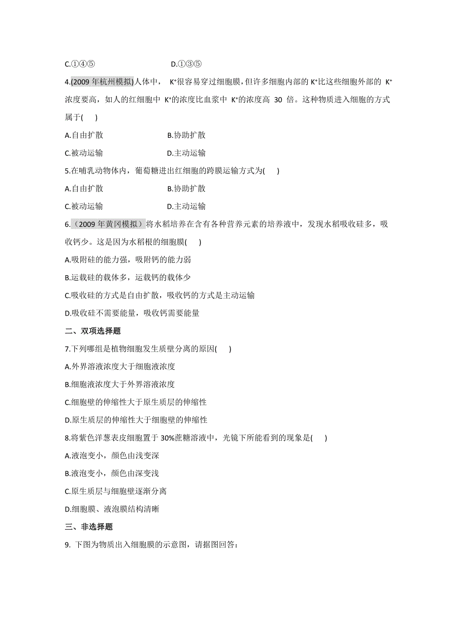 2011届生物高考一轮复习章节配套精练题：必修1 第4章 细胞的物质输入和输出 第3节.doc_第2页