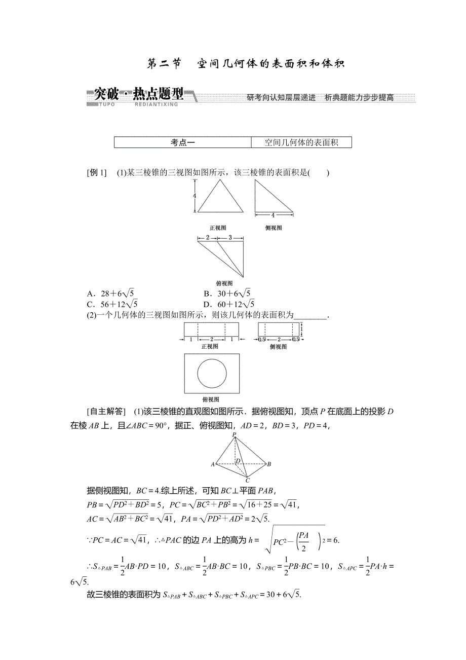 《创新方案》2015高考数学（理）一轮突破热点题型：第7章 第2节　空间几何体的表面积和体积.doc_第1页