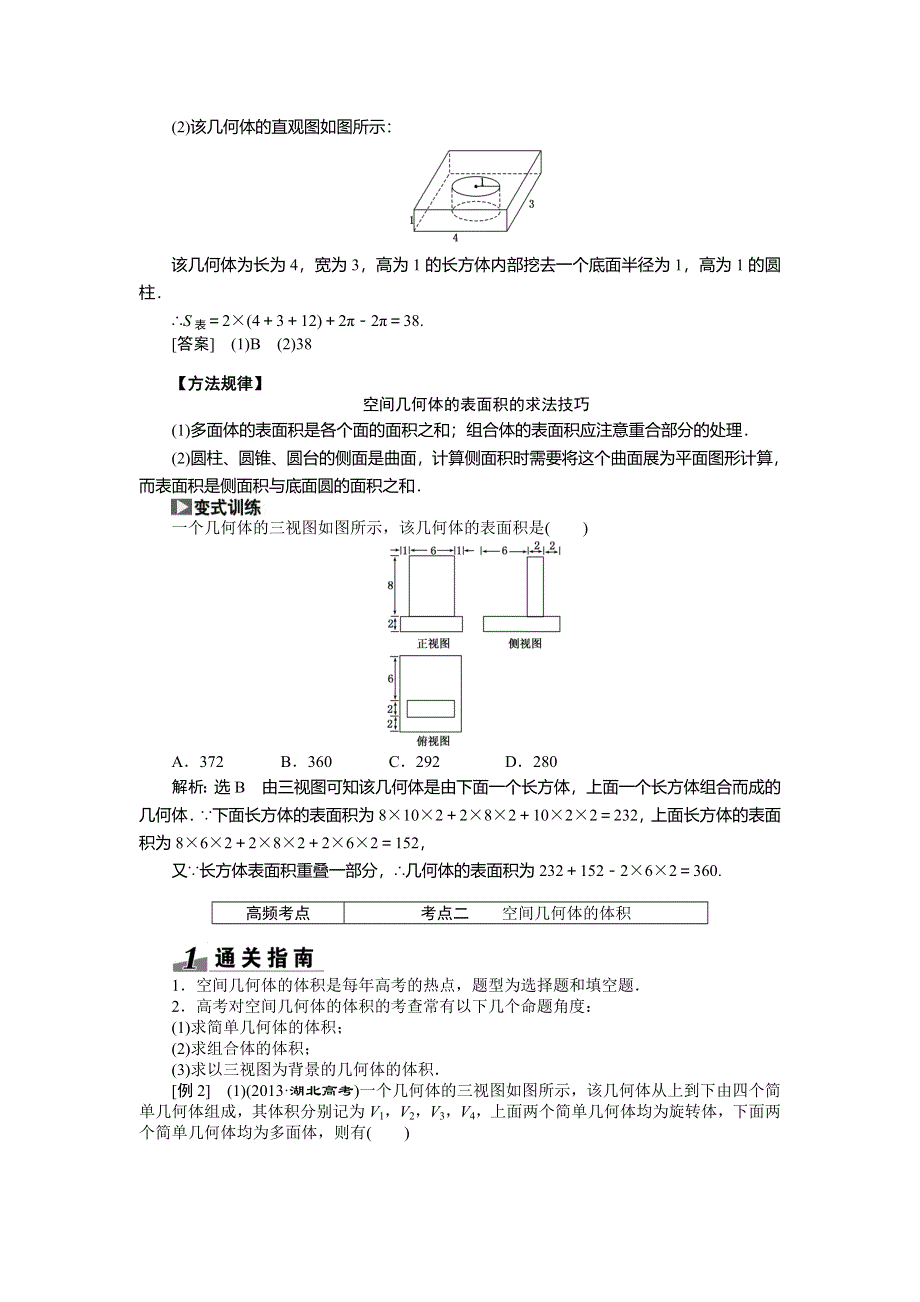 《创新方案》2015高考数学（理）一轮突破热点题型：第7章 第2节　空间几何体的表面积和体积.doc_第2页