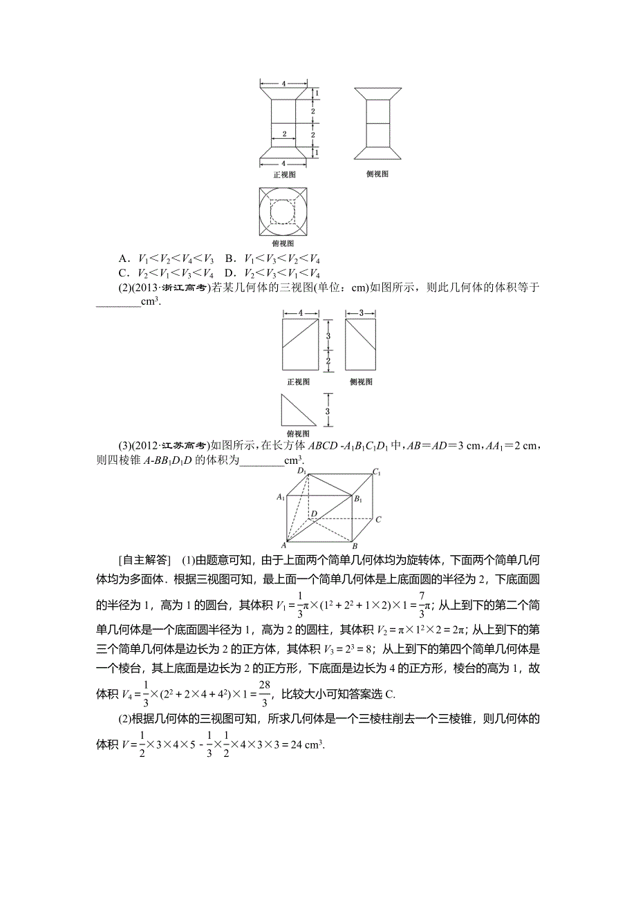 《创新方案》2015高考数学（理）一轮突破热点题型：第7章 第2节　空间几何体的表面积和体积.doc_第3页