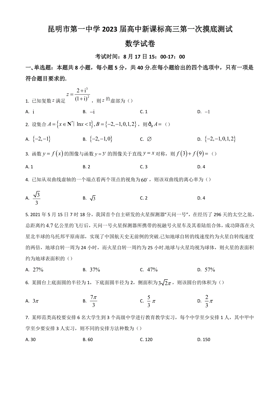 云南省昆明市第一中学2023届高三上学期第一次摸底测试数学试题 WORD版含解析.doc_第1页