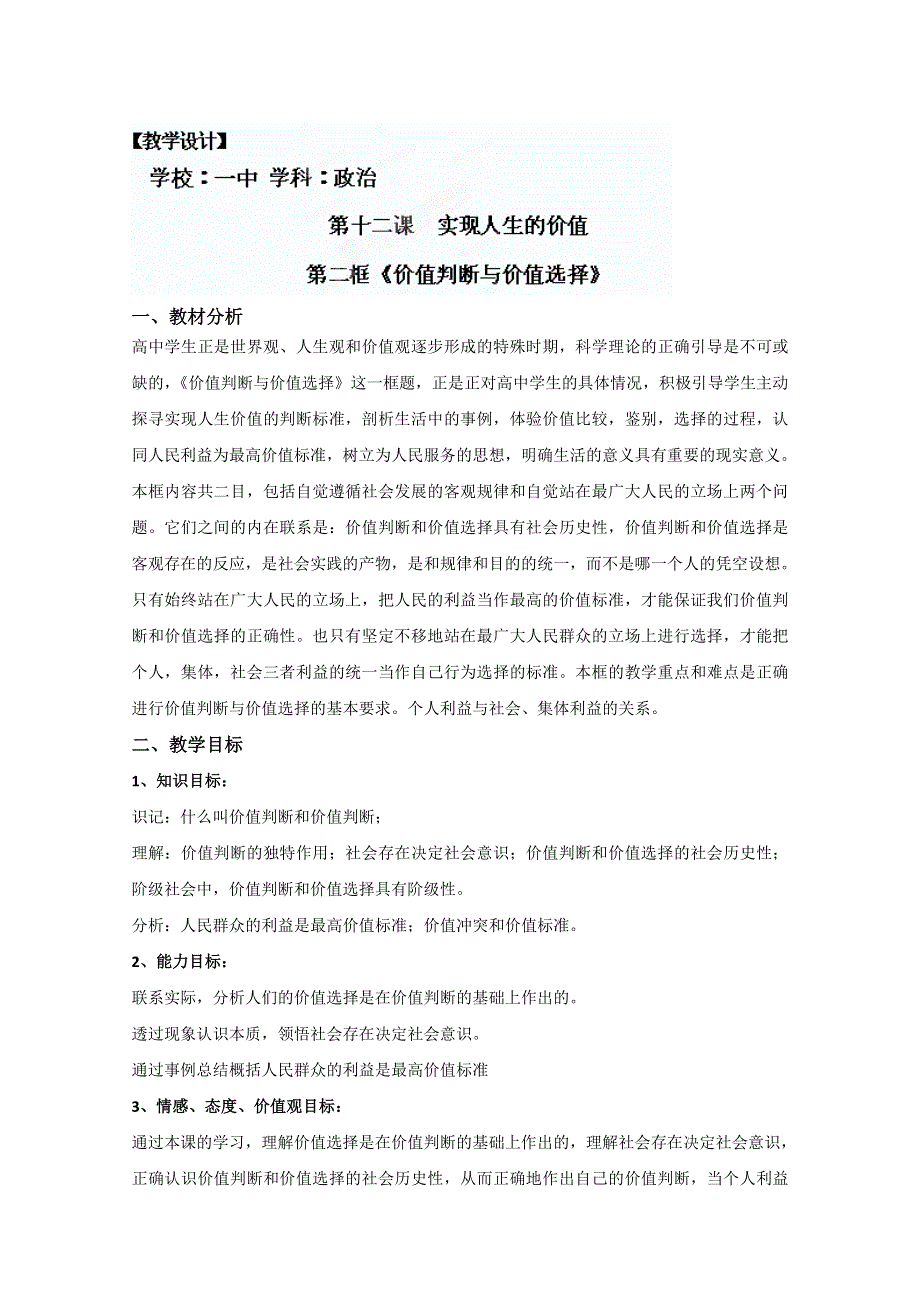 2013学年山东省临清一中高二政治教案（必修4）：12.2《价值判断与价值选择》.doc_第1页