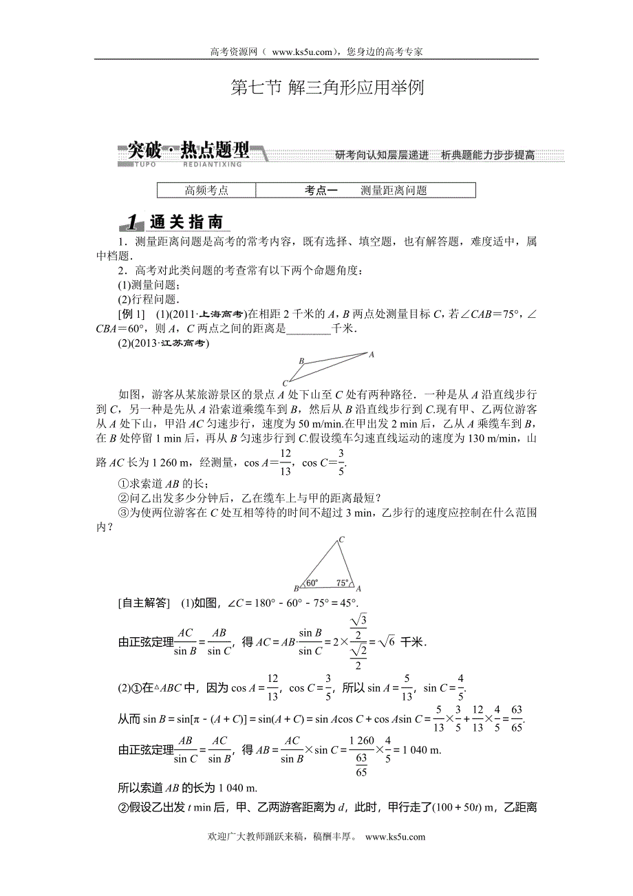 《创新方案》2015高考数学（理）一轮突破热点题型：第3章 第7节　解3角形应用举例.doc_第1页