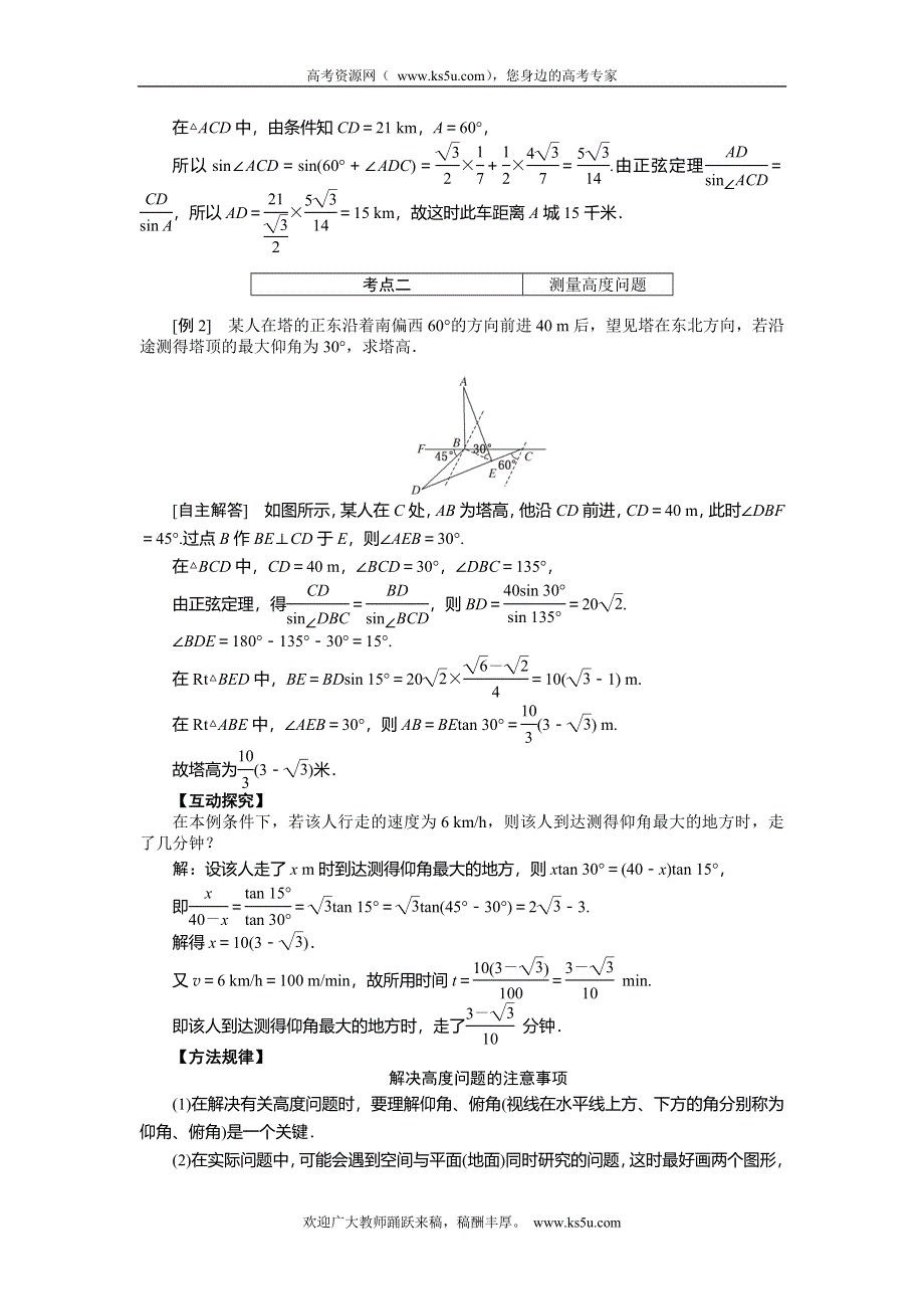 《创新方案》2015高考数学（理）一轮突破热点题型：第3章 第7节　解3角形应用举例.doc_第3页