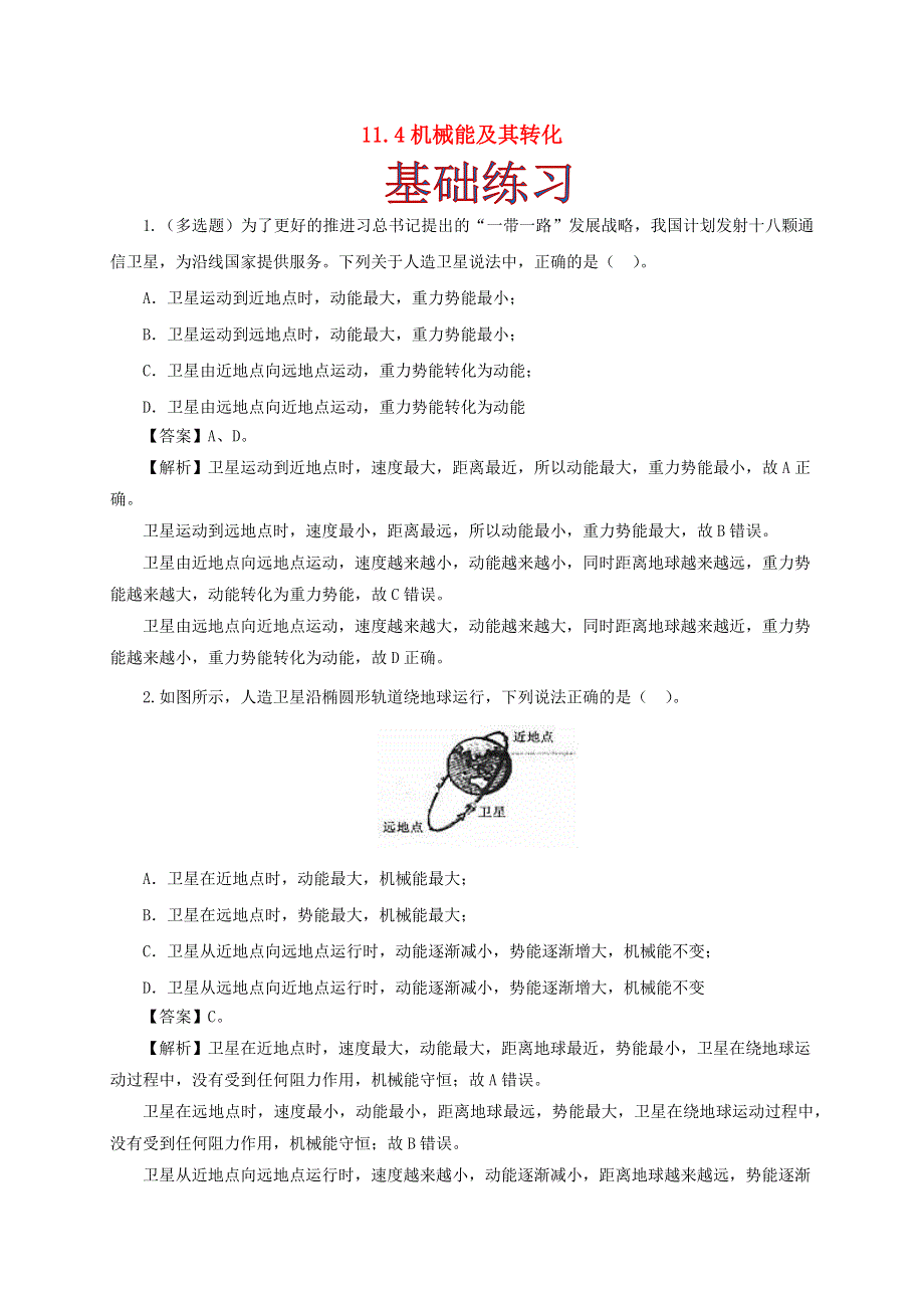 2020-2021学年八年级物理下册 11.4 机械能及其转化同步作业（含解析）（新版）新人教版.docx_第1页