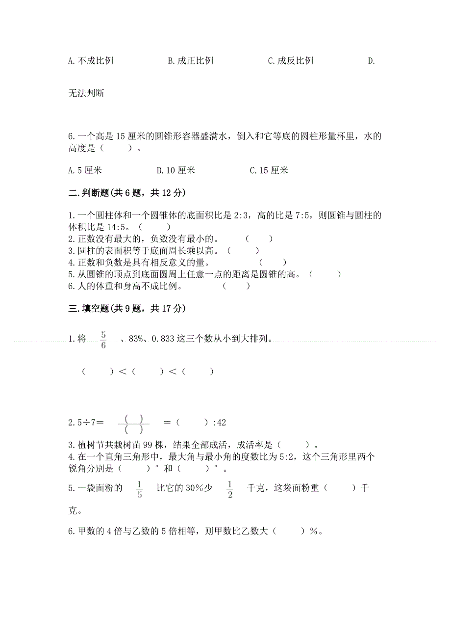 西师大版数学六年级下学期期末综合素养提升卷（全国通用）.docx_第2页