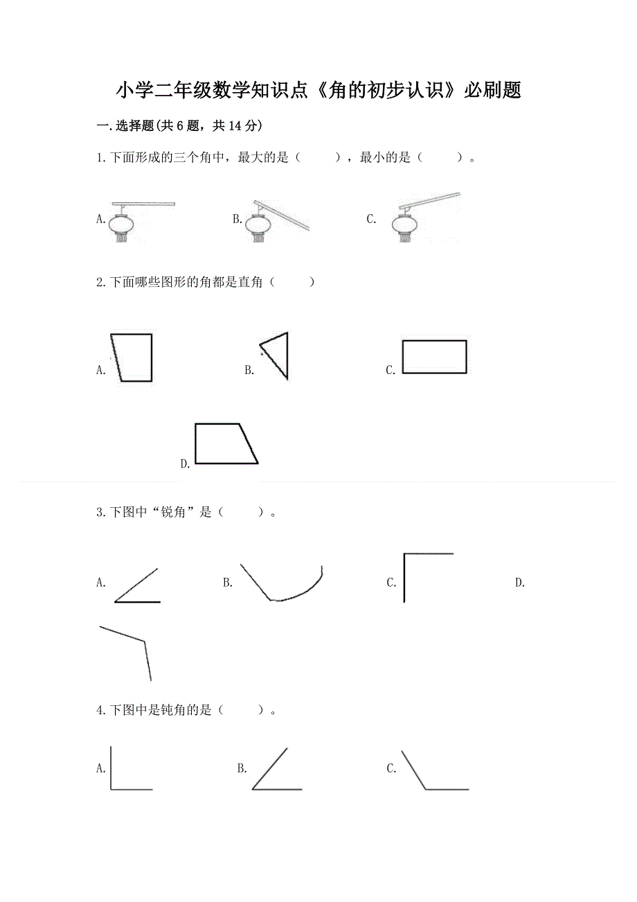 小学二年级数学知识点《角的初步认识》必刷题及参考答案【实用】.docx_第1页