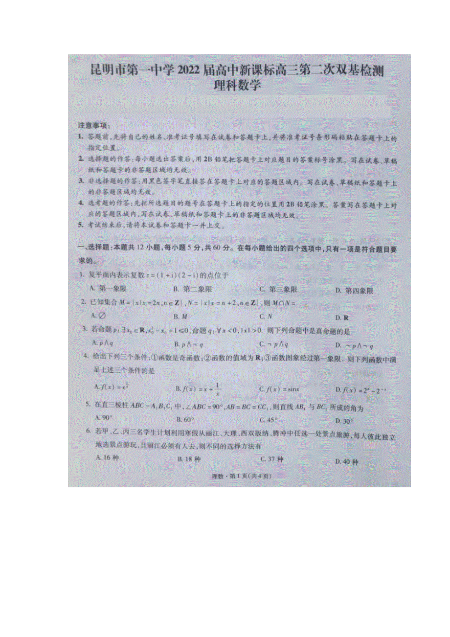 云南省昆明市第一中学2022届高三上学期第二次双基检测数学（理）试题 扫描版含答案.docx_第1页