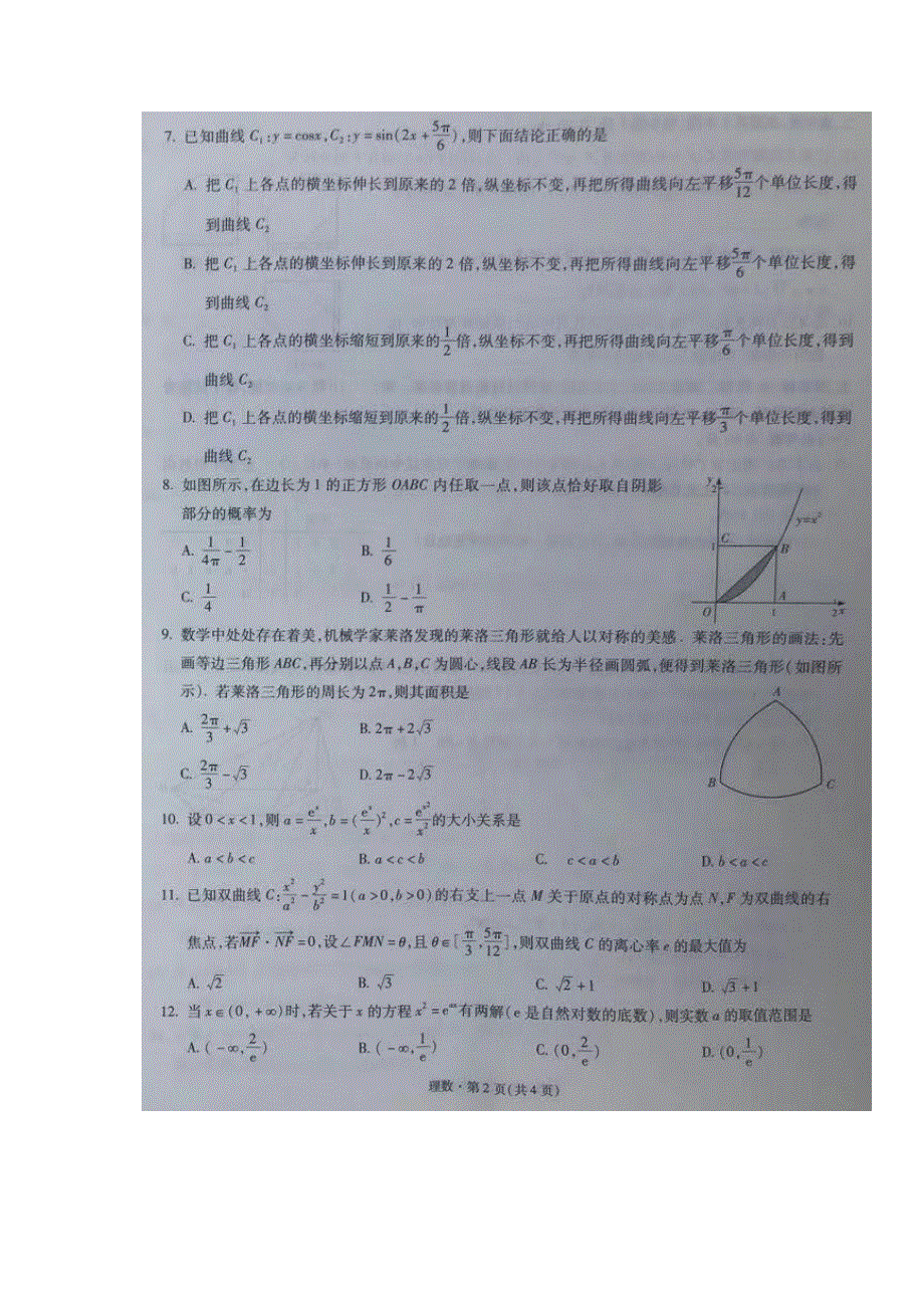 云南省昆明市第一中学2022届高三上学期第二次双基检测数学（理）试题 扫描版含答案.docx_第2页