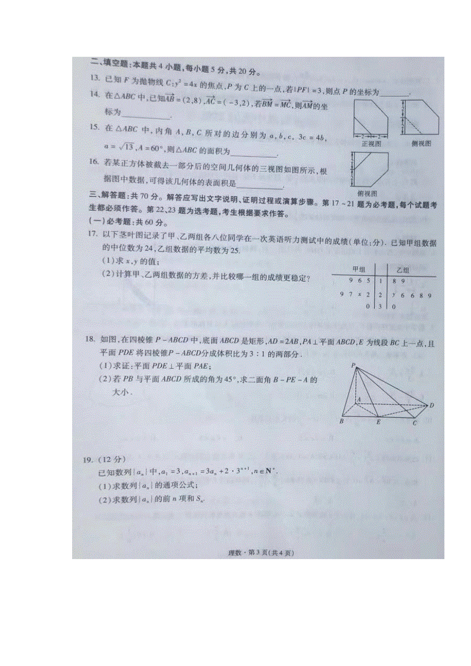 云南省昆明市第一中学2022届高三上学期第二次双基检测数学（理）试题 扫描版含答案.docx_第3页