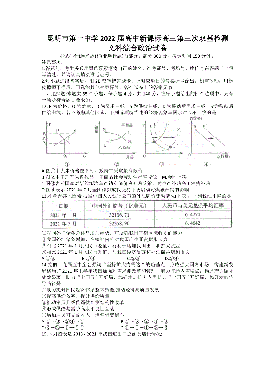 云南省昆明市第一中学2022届高三上学期第三次双基检测文科综合政治试题 WORD版含答案.doc_第1页