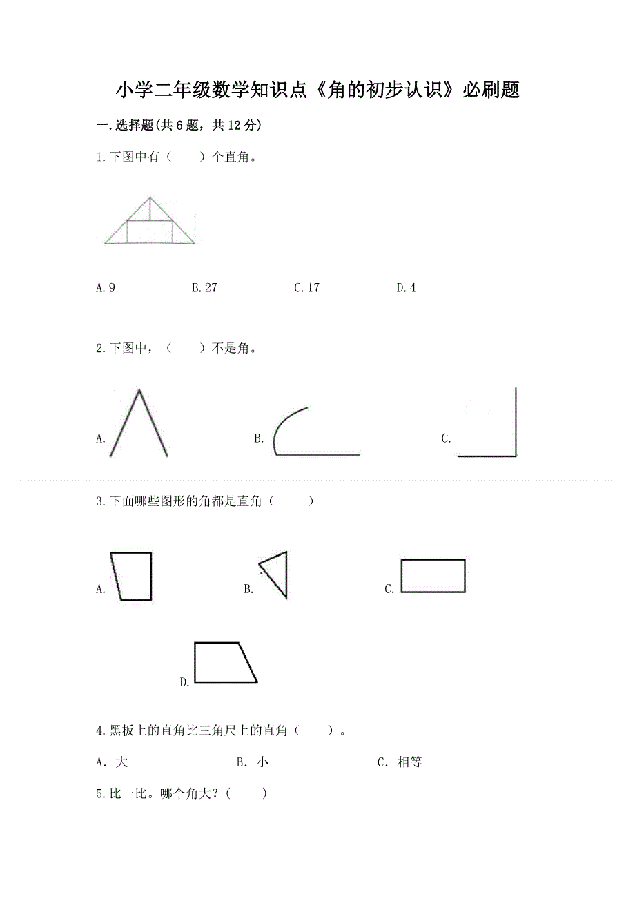 小学二年级数学知识点《角的初步认识》必刷题及参考答案【名师推荐】.docx_第1页