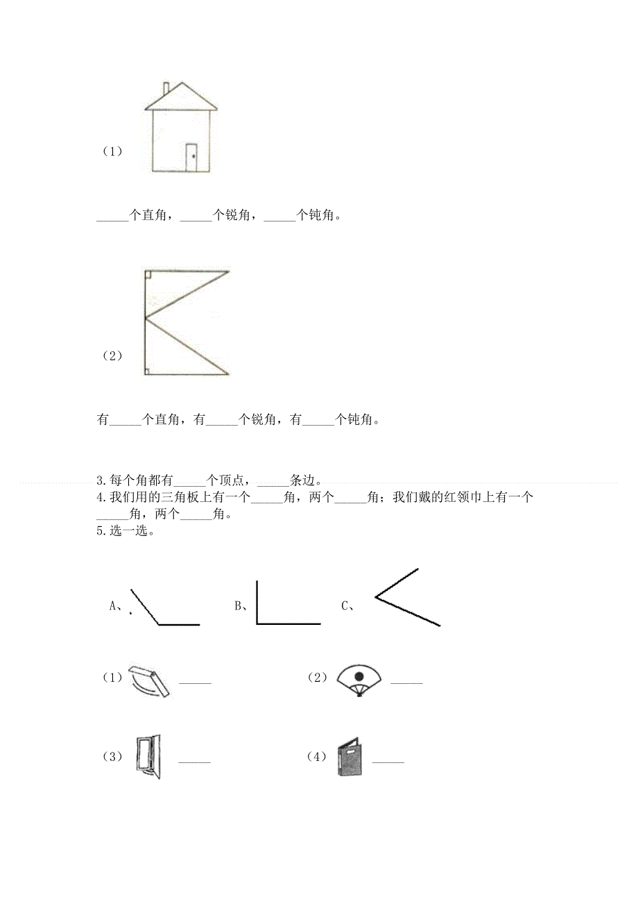 小学二年级数学知识点《角的初步认识》必刷题及参考答案【名师推荐】.docx_第3页