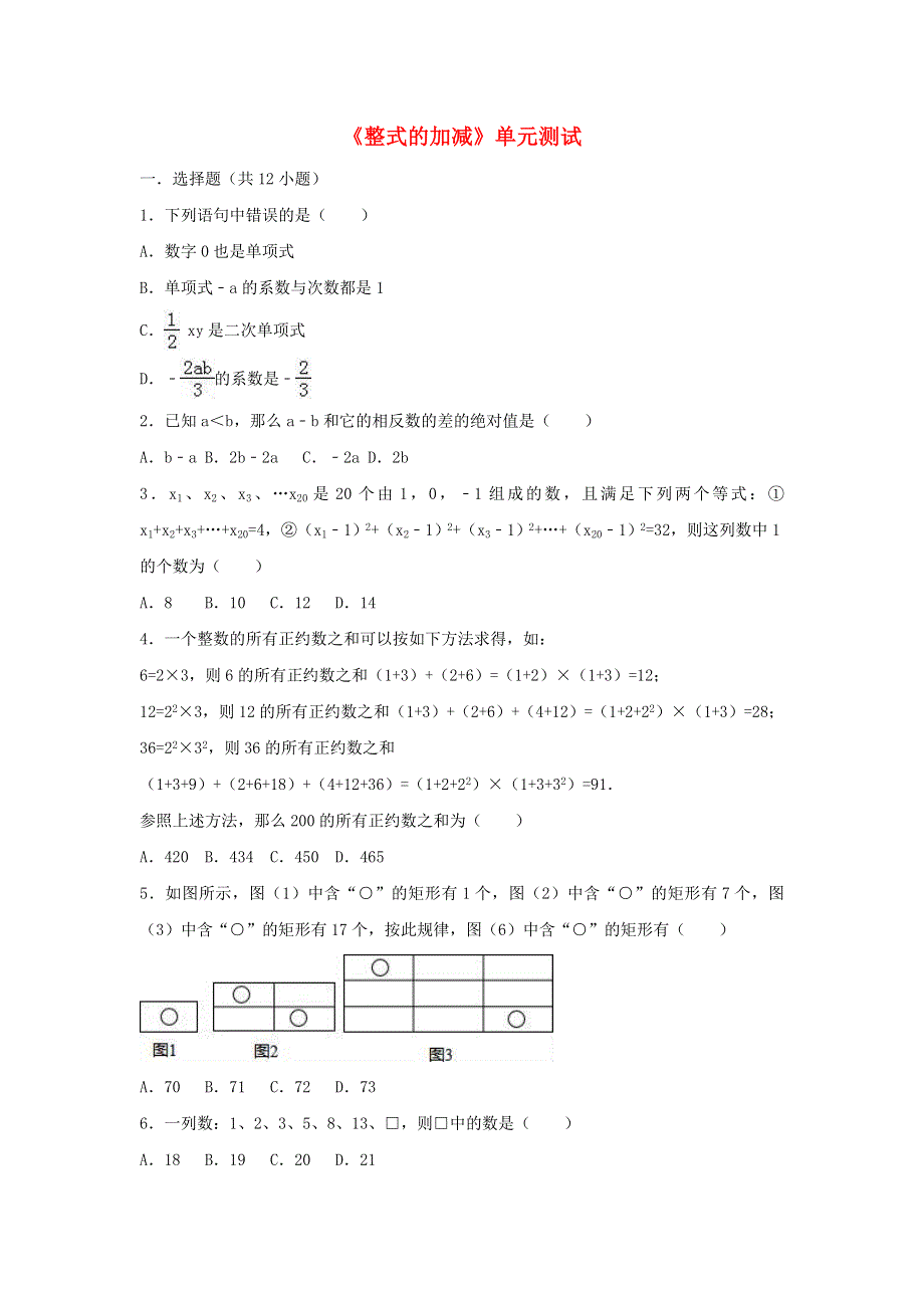 七年级数学上册 第2章 整式加减单元综合测试 （新版）沪科版.doc_第1页