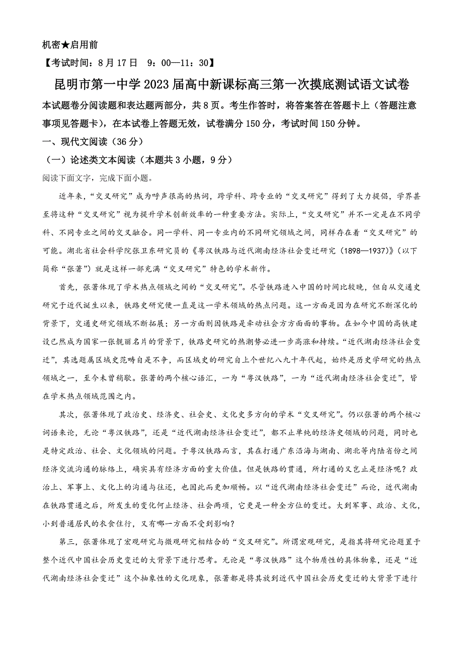 云南省昆明市第一中学2023届高三上学期第一次摸底测试语文试题 WORD版含解析.doc_第1页